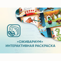Программное обеспечение «Оживариум» - Интерактивная раскраска - fgospostavki.ru - Рязань