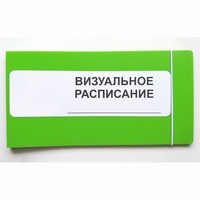 Визуальное расписание дня в папке на 1 разворот. - fgospostavki.ru - Рязань