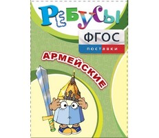 Ребусы "Армейские" - fgospostavki.ru - Рязань
