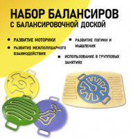 Набор балансиров с балансировочной доской - fgospostavki.ru - Рязань