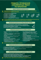 Стенд "Правила выполнения лабораторных работ по биологии" Вариант 1 - fgospostavki.ru - Рязань