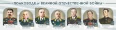 Стенды "Полководцы Великой Отечественной войны" Вариант 1 - fgospostavki.ru - Рязань