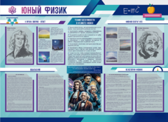 Стенд-уголок "Юный физик" - fgospostavki.ru - Рязань