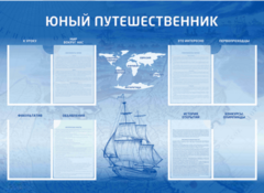 Стенд-уголок "Юный путешественник" - fgospostavki.ru - Рязань
