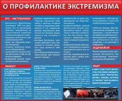 Стенд "О профилактике экстремизма" - fgospostavki.ru - Рязань