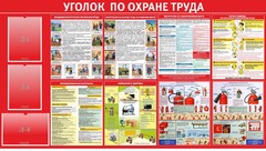 Стенд "Уголок по охране труда" - fgospostavki.ru - Рязань