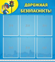 Стенд "Дорожная безопасность" - fgospostavki.ru - Рязань