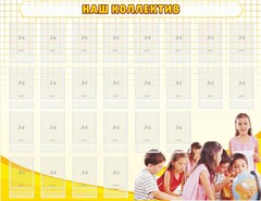 Стенд "Наш коллектив" - fgospostavki.ru - Рязань