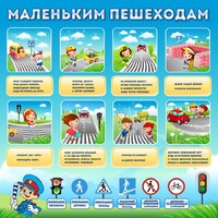 Стенд "Маленьким пешеходам" - fgospostavki.ru - Рязань