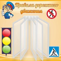 Стенд "Правила дорожного движения" Вариант 4 - fgospostavki.ru - Рязань