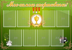 Стенд "Мы-самые спортивные!" - fgospostavki.ru - Рязань