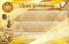 Стенд "Наши достижения" Вариант 5 - fgospostavki.ru - Рязань