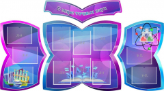 Стенд "В мире точных наук" (резной стенд из 4-х частей) - fgospostavki.ru - Рязань