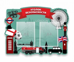 Стенд резной "Уголок безопасности" - fgospostavki.ru - Рязань
