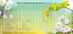 Стенд "Экология и мы" - fgospostavki.ru - Рязань