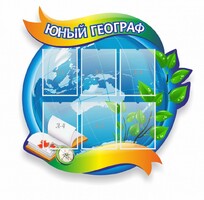 Стенд резной "Юный географ" Вариант 2 - fgospostavki.ru - Рязань