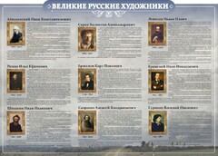 Стенд "Великие русские художники" - fgospostavki.ru - Рязань