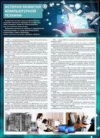 Стенд "История развития компьютерной техники" Вариант 1 - fgospostavki.ru - Рязань