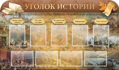 Стенд "Уголок истории" - fgospostavki.ru - Рязань