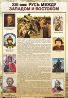 Стенд "Русь. Между западом и востоком" - fgospostavki.ru - Рязань