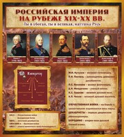 Стенд "Российская Империя" - fgospostavki.ru - Рязань