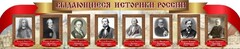 Стенд "Выдающиеся историки России" из 2-х частей - fgospostavki.ru - Рязань