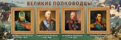 Стенд "Великие полководцы" - fgospostavki.ru - Рязань