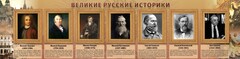 Стенд "Великие историки" - fgospostavki.ru - Рязань