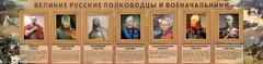Стенд "Великие русские полководцы и военачальники" - fgospostavki.ru - Рязань