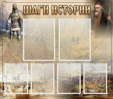 Стенд "Шаги истории" - fgospostavki.ru - Рязань