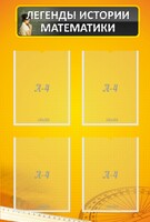 Стенд "Легенды истории математики" - fgospostavki.ru - Рязань