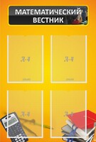 Стенд "Математический вестник" - fgospostavki.ru - Рязань