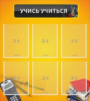 Стенд "Учись учиться" - fgospostavki.ru - Рязань