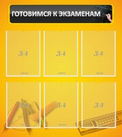 Стенд "Готовимся к экзаменам" Вариант 2 - fgospostavki.ru - Рязань