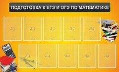 Стенд "Подготовка к ЕГЭ и ОГЭ по математике (10 карманов)" - fgospostavki.ru - Рязань