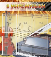 Стенд "В мире музыки" - fgospostavki.ru - Рязань