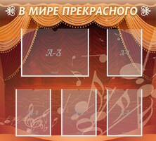 Стенд "В мире прекрасного" Вариант 2 - fgospostavki.ru - Рязань