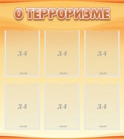 Стенд "О терроризме" - fgospostavki.ru - Рязань