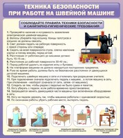Стенд "Техника безопасности при работе на швейной машине" - fgospostavki.ru - Рязань