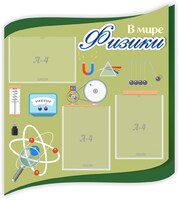 Стенд "В мире физики" - fgospostavki.ru - Рязань