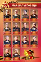 Стенд "Маршалы Победы" - fgospostavki.ru - Рязань
