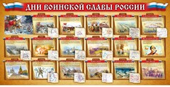Стенд "Дни воинской славы России" Вариант 2 - fgospostavki.ru - Рязань