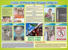 Стенд "Профилактика вредных привычек" - fgospostavki.ru - Рязань