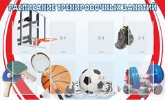 Стенд "Расписание тренировочных занятий" - fgospostavki.ru - Рязань