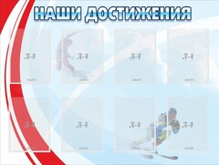 Стенд "Наши достижения" Вариант 7 - fgospostavki.ru - Рязань