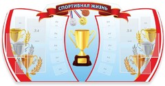 Стенд "Спортивная жизнь" Вариант 3 - fgospostavki.ru - Рязань