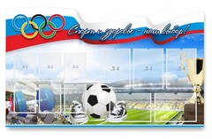Стенд "Спорт и здоровье - наш выбор" - fgospostavki.ru - Рязань