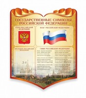 Стенд "Символика Российской Федерации" - fgospostavki.ru - Рязань