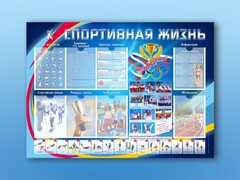Стенд-уголок "Спортивная жизнь" - fgospostavki.ru - Рязань