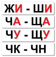 Набор магнитных карточек "Жи-Ши" - fgospostavki.ru - Рязань